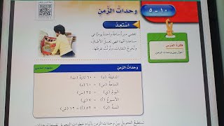 وحدات الزمن خامس