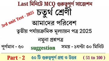 Class 4 Poribash 3rd Unit Test 2025 Question Paper || Class 4 Poribash 3rd Unit Test Suggestion 2025