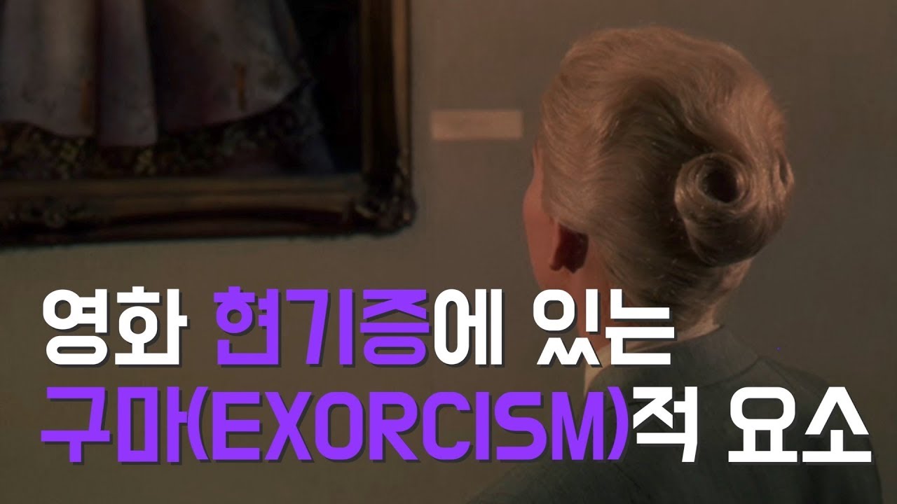 [영화 다시보기] 알프레드 히치콕 영화 현기증(Vertigo)에 나타나는 구마적(Exorcism) 요소 및 미장센 분석 _ 씬스루