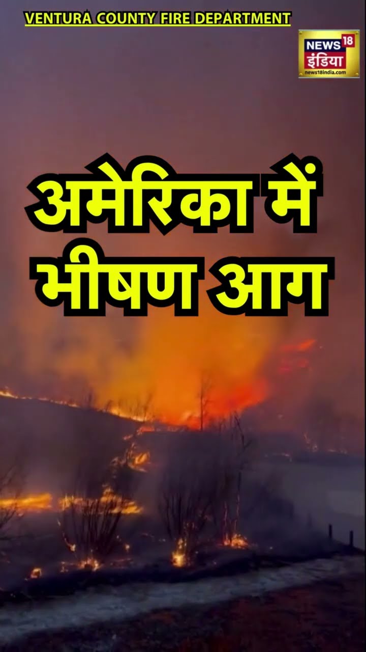 California Wildfire: अमेरिका में भीषण आग का खौफनाक वीडियो | Los Angeles | N18S