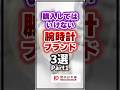 【知らないとやばい】購入してはいけない腕時計ブランド3選 Part1