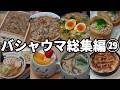 バシャウマ自炊日記総集編㉙