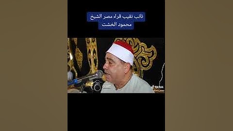 إبداع قارئ الاعتاب الطاهرة الشيخ محمود الخشت