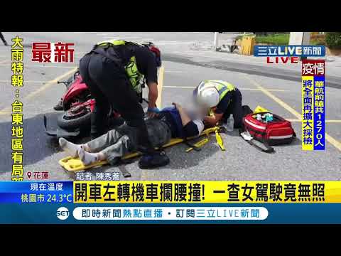 #三立最新 無照女子開車左轉被對向機車攔腰撞上 60歲騎士當場倒地 路旁民眾協助報警 警方發現女子根本就沒有駕照！│記者 陳秀蕎│【LIVE大現場】20210423│三立新聞台