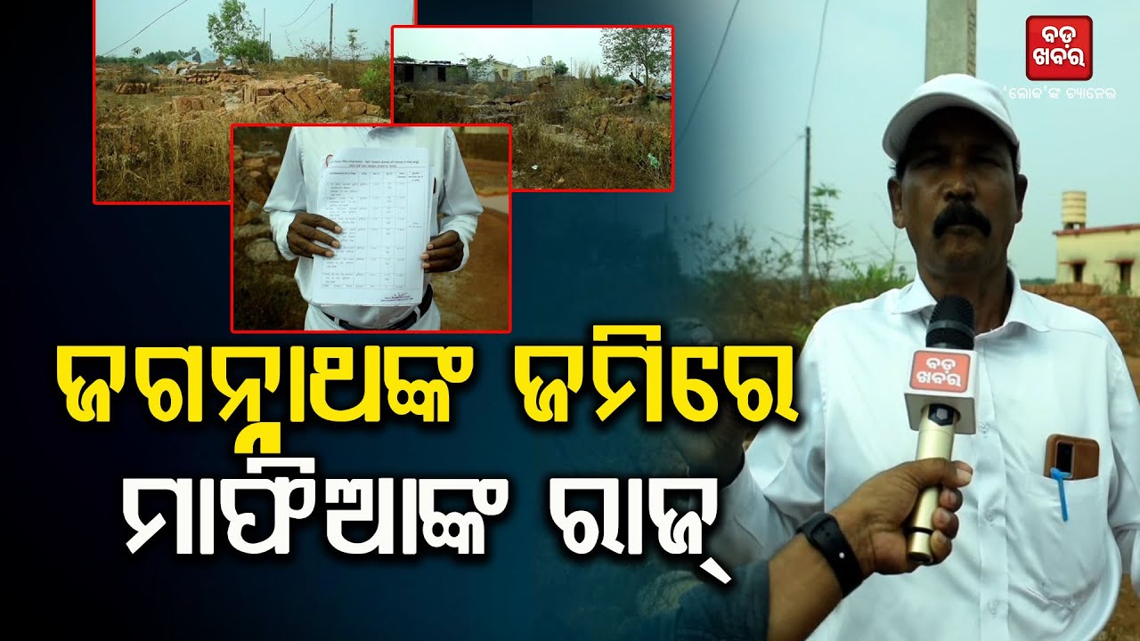 ଜଗନ୍ନାଥଙ୍କ ଜମିରେ ଚାଲିଛି ମାଫିଆଙ୍କ ରାଜ୍ |