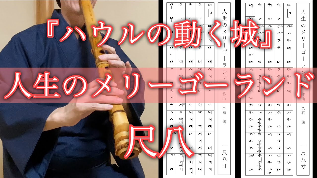 ハウルの動く城』より「人生のメリーゴーランド」尺八 (Howl's Moving