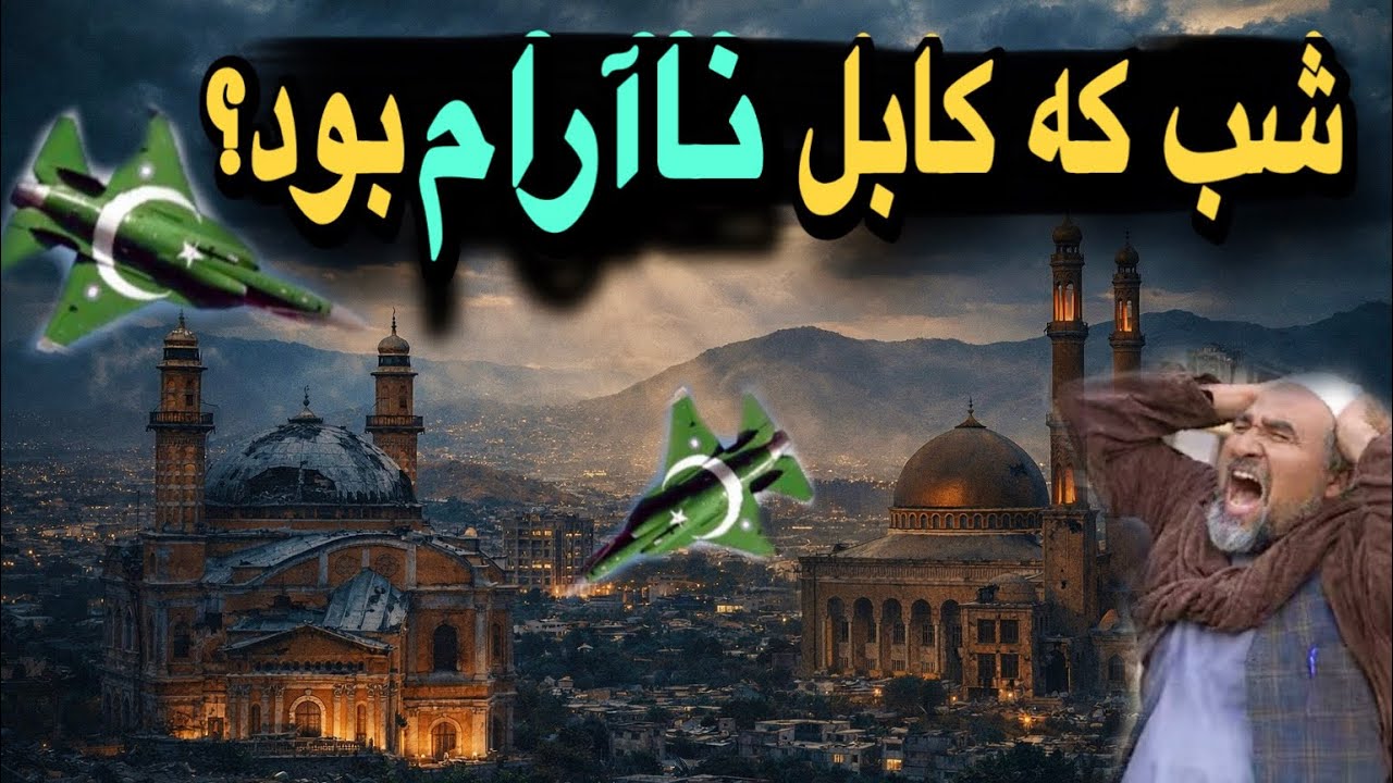 Pakistan's attacks on Afghanistan | شب که کابل نازنین ناآرام بود ...