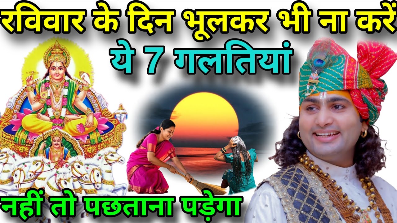 रविवार के दिन महिलाएं😱भूलकर भी ये 7 गलती मत करना नहीं तो जिंदगी भर😱पछताना पड़ेगा धन का😱नाश होता है।