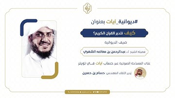 ديوانية آيات || " كيف نتدبر القرآن الكريم؟ " مع الشيخ أ.د/ عبدالرحمن بن معاضة الشهري