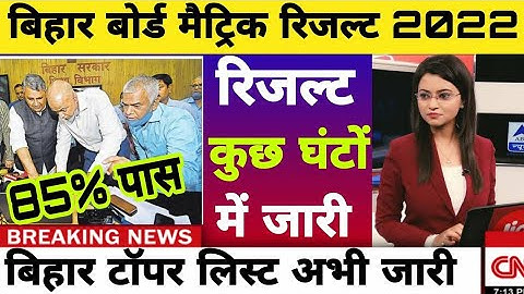 Bihar Board Matric Topper Verification 2022 || Bihar Board Matric Result 2022 | Bseb Matric Result