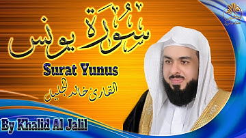 قرآن كريم | سورة يونس | تلاوة خاشعة عذبة مبكية | الشيخ خالد الجليل | Surat Yunus  | Khalid Al Jalil