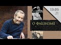 Леонид Радзиховский: есть ли фашизм в России? Ответ на видео Игоря Яковенко