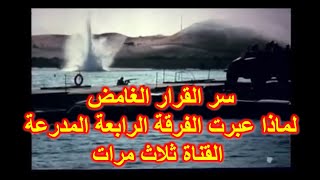 سر القرار الغامض / الفرقة الرابعة المدرعة تعبر القناة ثلاث مرات  / شهادة نارية للمقدم عصام دراز  ج 3