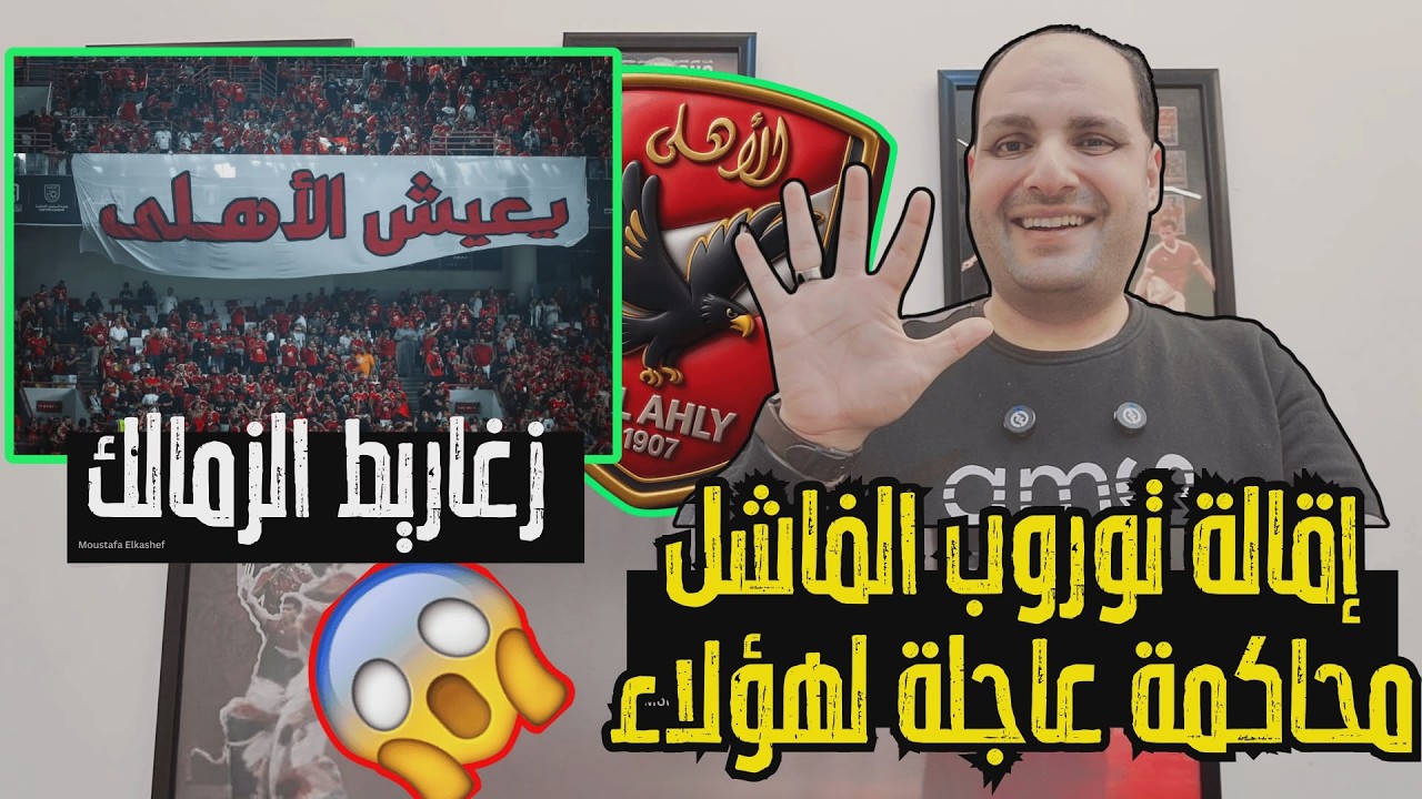 إقالة توروب والشرط الجزائي ومحاكمة هؤلاء وانفعال شوبير وسخرية الدلدول وزغاريط قناة الزمالك