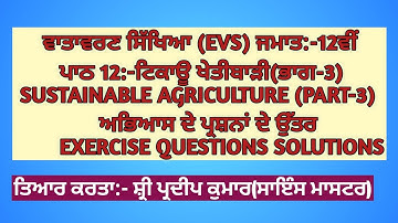 Sustainable Agriculture Part-3|Ch.12,EVS Class 12th|Exercise Questions Solutions in Punjabi Medium|
