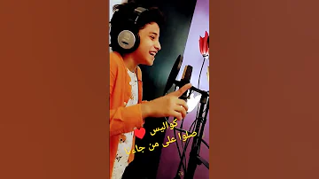 المنشد أنس سيد كواليس صلوا على من جاءنا 