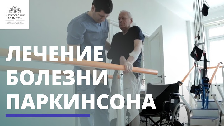 Лечение болезни Паркинсона