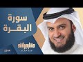 سورة البقرة مشاري العفاسي Surah Al Baqarah Mishary Alafasy 