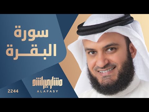 سورة البقرة مشاري العفاسي Surah Al Baqarah Mishary Alafasy