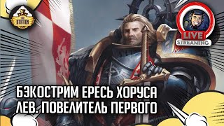 Бэкострим The Station | Лев. Повелитель первого | Дэвид Гаймер  | Horus Heresy