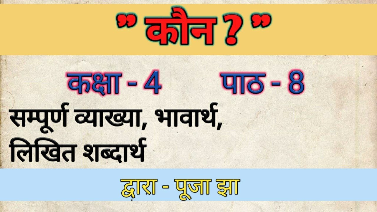 Detailed Explanation Of kaun Poem Class 4 NCERT Book rimjhim Detailed Explanation Of kaun Poem Class 4 NCERT Book rimjhim