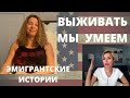 ТОСКА ПО РОДИНЕ, ЧУВСТВО ВИНЫ, ПОТЕРЯ СЕБЯ - ДЖЕНТЛЬМЕНСКИЙ НАБОР ЭМИГРАНТОВ В США.