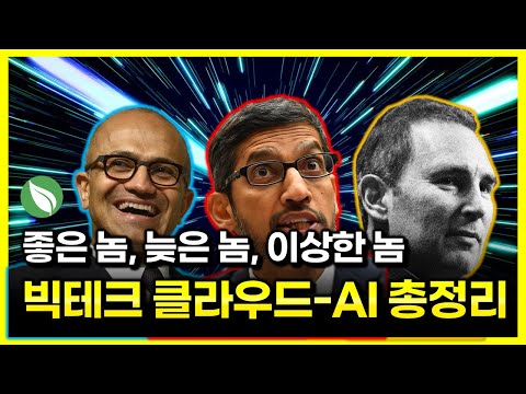 빅테크 클라우드 AI 총정리 좋은 놈 늦은 놈 이상한 놈 