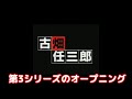 古畑任三郎 第3シリーズ オープニングのみ 古畑任三郎 第3シリーズ オープニングのみ