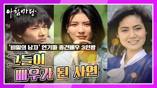 일일드라마 [비밀의 남자] 연기파 중년 배우 3인방 / 그들이 배우를 시작하게 된 사연은? KBS 200915 방송