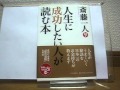 人生に成功したい人が読む本 斎藤一人