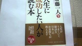 人生に成功したい人が読む本 斎藤一人