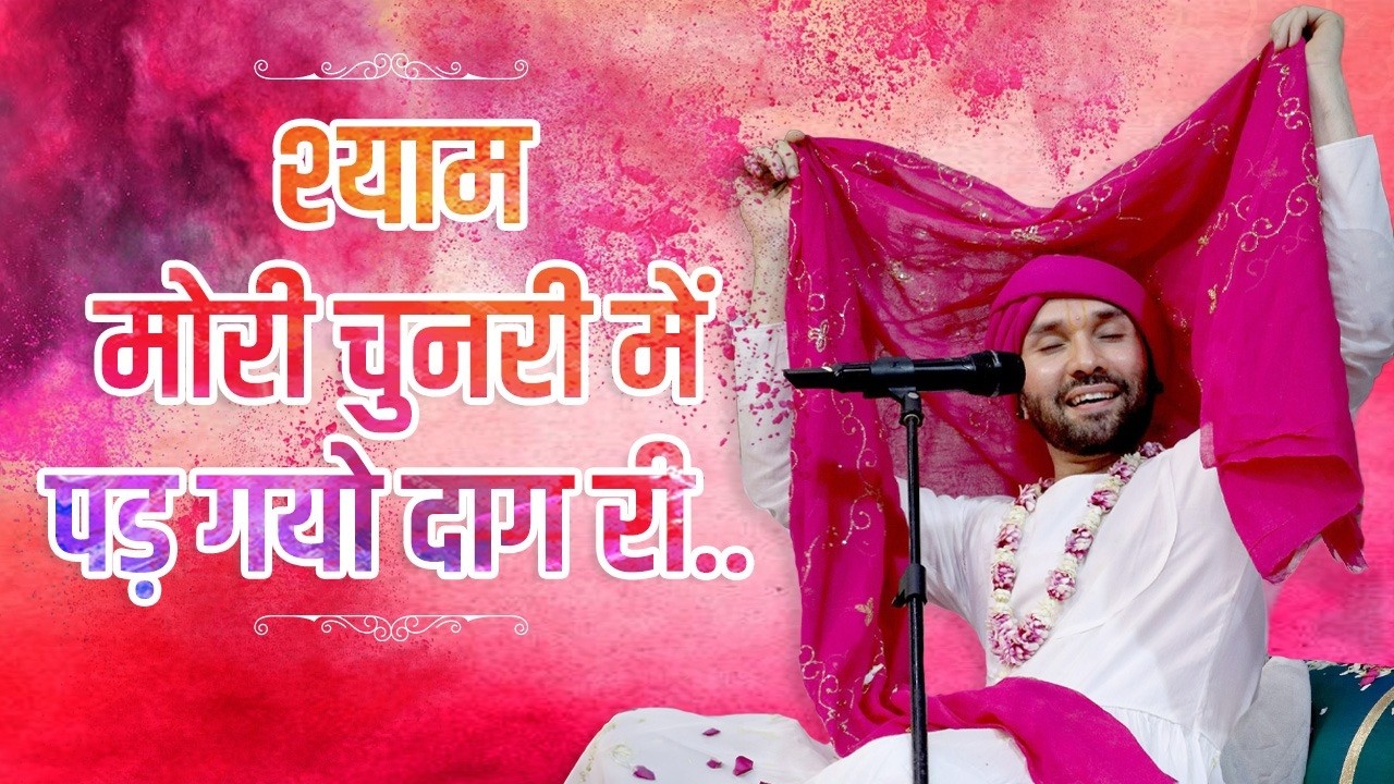 श्याम मोरी चुनरी में पड़ गयो दाग री.. | Holi Bhajan @hitaambrish