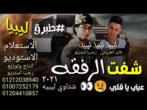 مهرجان شفت الرفقه عيني ياقلبي فايز العزومي رجب استريو مهرجانات بدويه جديده وحصري 2021