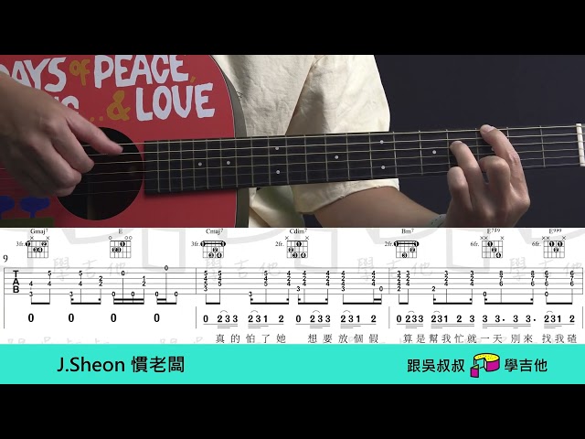 261 J.Sheon 慣老闆 吉他譜