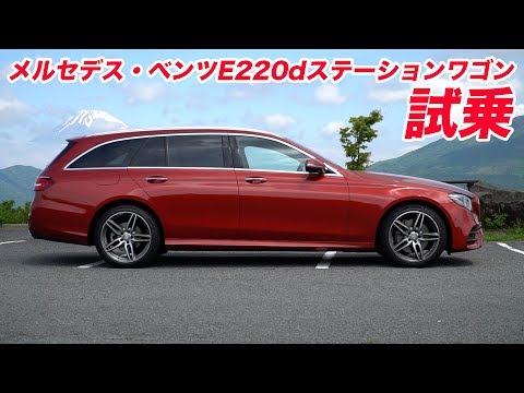 メルセデス ベンツe2dステーションワゴン試乗 Youtube