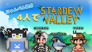 【スターデューバレー】 四人でのんびりまったりstardewvalley～にゃんぺん視点～【新人Vtuber】 【コラボ】