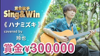 【Cover Battle】ハナミズキ - Covered by 玲也｜Classic Songs 一青窈｜Sing & Win 賞金歌手 Season 3