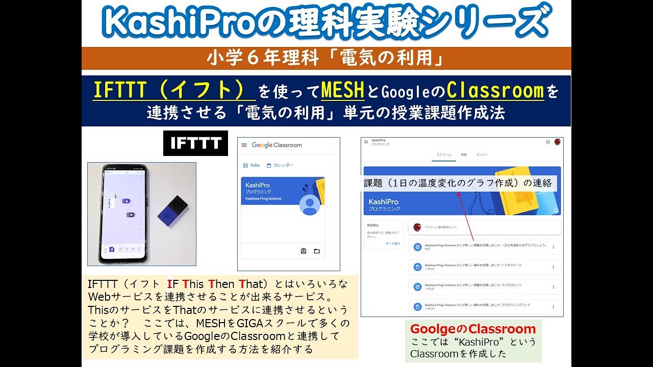 Kashipro カシプロ の理科実験教室 小学6年理科 電気の利用 Meshをgoogleのclassroomと連携 電気の利用 理科実験 小学6年 Mesh クラスルーム Youtube