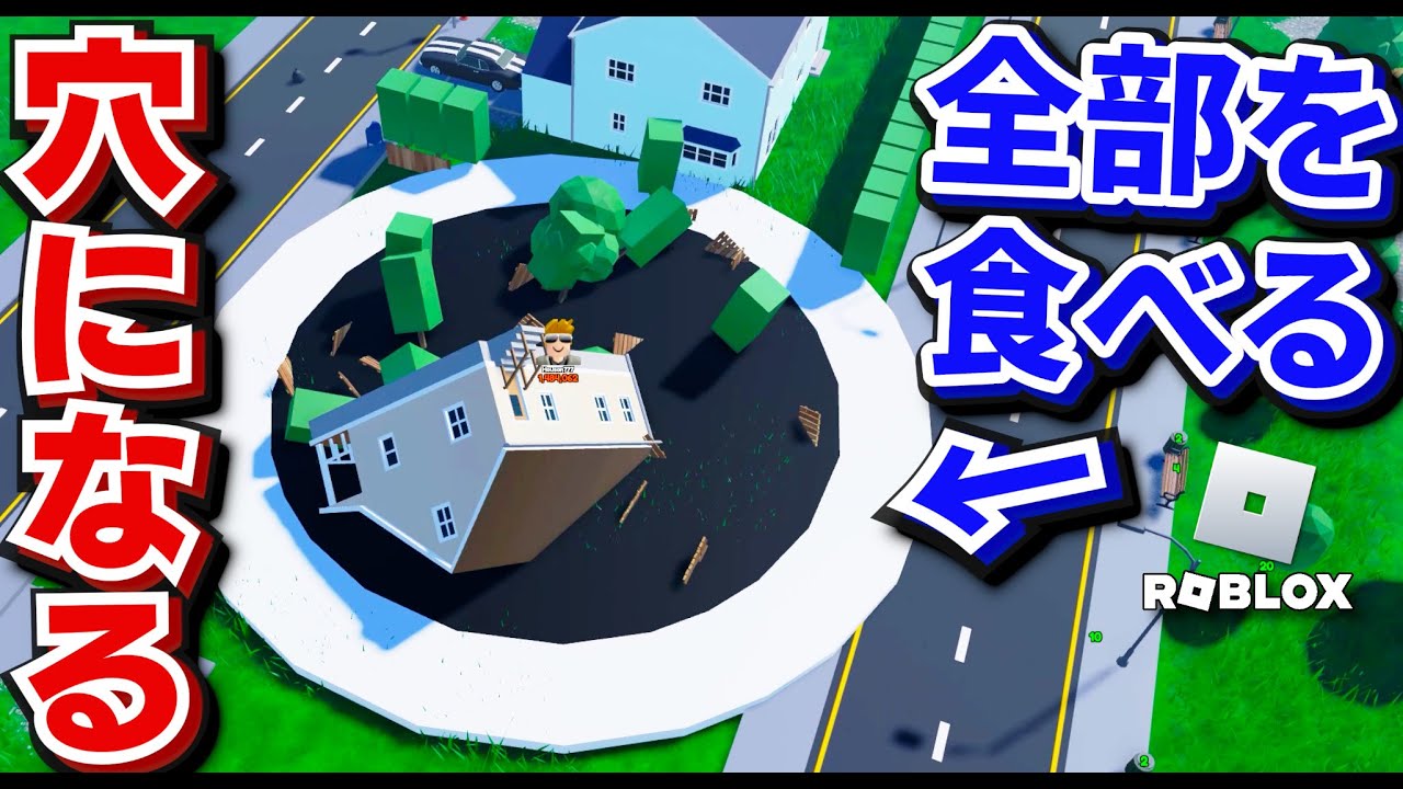【ROBLOX】穴になる！ブラックホールになって街を食べまくる！食べるごとに大きくなる！一番大きくなって高層ビルを食べる！ロブロックス実況【ほぅ】