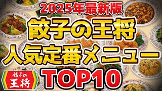 [Exquisite Chinese Cuisine] 2025 Latest! Top 10 Popular & Recommended Gyoza no Ohsho Menu Ranking チャオチャオ餃子人気の理由を暴く 2026年最新メニューと口コミ評判