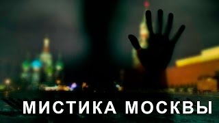 Топ мистических мест Москвы