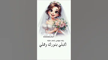 زفه عروس باسم ساره جديد 2026 اقبلي بنورك وطلي زفه عروس بدون حقوق 