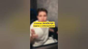 Сложная JavaScript задача с собеседования #фронтенд #js #код  #frontend #собеседование