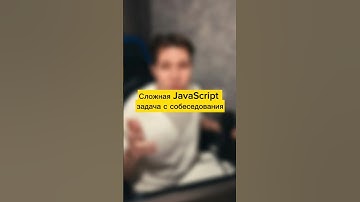 Сложная JavaScript задача с собеседования #фронтенд #js #код  #frontend #собеседование