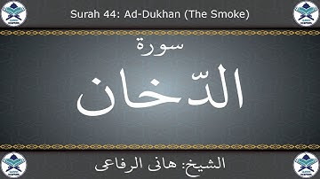 القرآن الكريم بصوت هاني الرفاعي - سورة الدخان