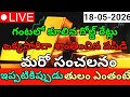 ఒక్కసారిగా తులం బంగారం ధర ఎంతకు తగ్గిందంటే | 18-05-2026 | Today Gold Prices Updates