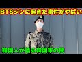 【韓国人の解説】BTSジンに起きた衝撃的な事件について