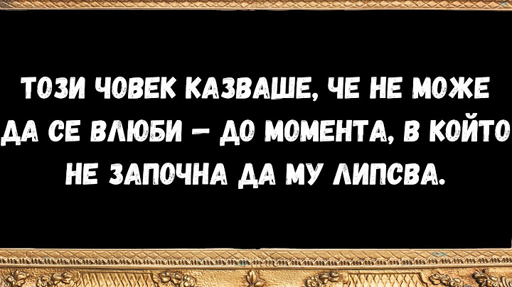 Този човек казваше, че не може да се влюби — до момента, в който не започна да му липсва