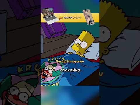 Барт съехал от родителей #симпсоны#simpsons | #radmirrp #hassleonline #акциязапросмотры
