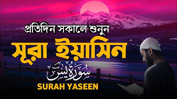 প্রতিদিন সকালে শুনুন – হৃদয় জয় করা কণ্ঠে সূরা ইয়াসিন | (سورة يس) Surah Yasin | Morning Quran drae